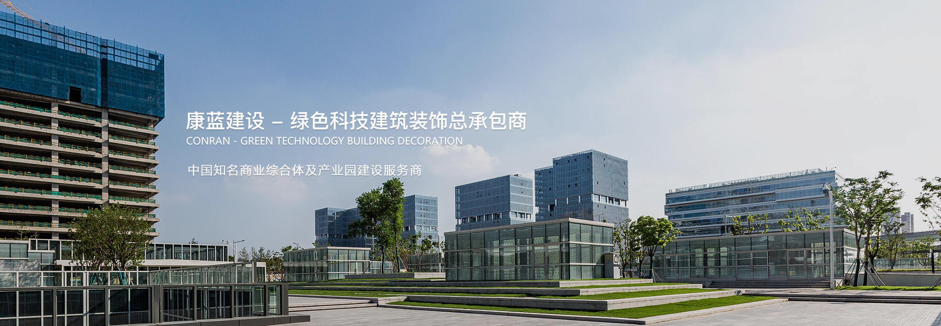 康蓝建设——绿色科技建筑装饰总承包商